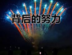 精彩比赛背后有无数的付出与努力
