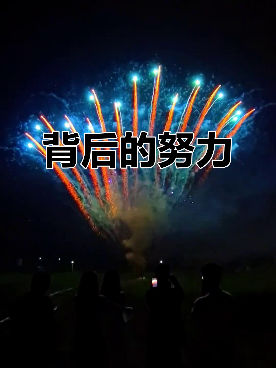精彩比赛背后有无数的付出与努力